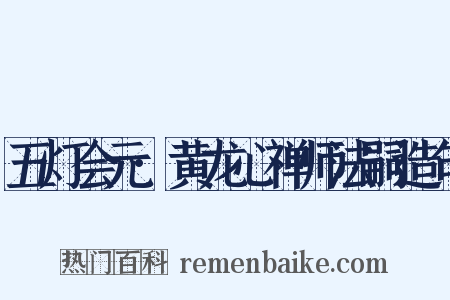 五灯会元·黄龙心禅师法嗣造句是什么意思的图片